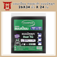 แชมเปี้ยน ถุงขยะดำ แบบมีหูผูก 26x34 นิ้ว x 24 ใบ  (แชมเปี้ยน ถุงขยะ ดำ) รหัสสินค้า MAK891877L