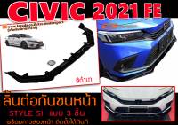 CIVIC 2021 FE ลิ้นต่อกันชนหน้า STYLE SI สีดำเงา สำหรับต่อกันชนเดิม แบบ3ชิ้นพร้อมชุดน๊อต ติดตั้งได้ทันที #2