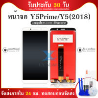 LCD Display หน้าจอ LCD + ทัชสกรีน Y5 (2018) / Y5 PRIME คมชัด ทัชลื่น แถมฟรีฟีมล์กระจกกันรอย + กาวติดหน้าจอ สินค้ามีของพร้อมส่งนะคะ