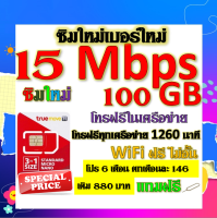 ✅ซิมโปรเทพ 15 Mbps 100GB โทรฟรี 1260 นาที ทุกเครือข่าย โปร 6 เดือน ตกเดือนละ 146 บาท แถมฟรีเข็มจิ้มซิม✅