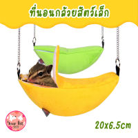 ที่นอนกลวยสัตว์เล็ก ที่นอนแฮมเตอร์ ที่นอนหนู ที่นอนกระรอก 20x6.5cm Small Pet Banana Bed ชูก้า ลิงมาโมเสท แฮมเตอร์ เม่น กระรอก