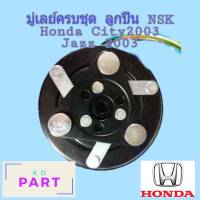 ชุดครัชคอมแอร์ ชุดมู่เลย์คอมเพรสเซอร์แอร์ ครบชุด  สำหรับรถ ฮอนด้า Honda ซิตี้ City 2003 / แจ๊ส Jazz 2003 ลูกปืน NSK