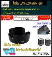 ฮู้ดกล้องนิคอน LENS HOOD NIKON HB-69 for Nikon HB-69 AF-S DX NIKKOR 18-55mm f/3.5-5.6G VR II D3200 D5200 - intl