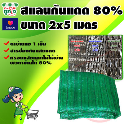 สแลนกันแดด สแลนบังแดด 80% ขนาด 2x5 เมตร ทอ 1 เข็ม ดีกว่า 2 เข็ม 3 เข็ม วัสดุเกรด A แข็งแรง ทนทาน ไม่ขาดง่าย สแลนเขียว สแลนกรองแสงใช้กันแดด