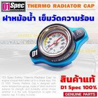 D1 Spec ฝาหม้อน้ำวัดอุณหภูมิ Thermo Radiator Cap ฝาหม้อน้ำD1 ฝาหม้อน้ำ ฝาเข็ม จุกเล็ก จุกใหญ่ ของแท้ 100% D1Spec ฝาวัดความร้อน