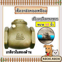 เช็ควาล์วแนวนอน (ทองเหลือง) ขนาด 1/2 นิ้ว เกลียวในสองด้าน สวิงเช็ควาล์ว Check Valve เช็ควาล์วทองเหลือง วาล์วกันย้อน ป้องกันกันน้ำย้อนกลับ