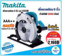 Makita เลื่อยวงเดือน 9 นิ้ว  รุ่น 5900N สีฟ้า แถมฟรี ใบเลื่อยวงเดือน 9 นิ้ว 40 ฟัน พร้อมใช้งานได้ทันที