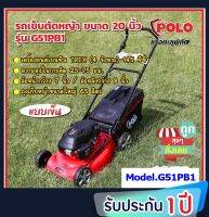 POLO (โปโล) รถเข็นตัดหญ้าใบมีด 20 นิ้ว เครื่องยนต์เบนซิน TREX 4 จังหวะ 145 ซีซี ถุงเก็บหญ้าขนาดใหญ่ 65 ลิตร(โปโล) รุ่น G51PB1