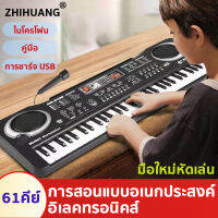 ?ของเล่นฉลาด?ZHIHUANG เปียโนไฟฟ้า ดนตรีสอนเร็ว เล่นเปียโน ไมโครโฟน เหมาะสําหรับมือใหม่ 1-12 ปี บันทึกเสียง แผงมัลติฟังก์ชั่น เปียโนแบบพกพา piano keyboard ราคาถูก เปียโนเด็ก คีย์บอร์ดดนตรี คีย์บอร์ดเปียโน มีการรับประกัน คีย์บอร์ดไฟฟ้า61 keys