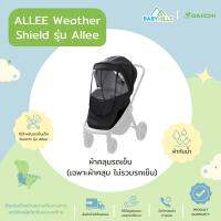 DAIICHI - ALLEE Weather Shield ผ้าคลุมรถเข็นเด็ก รุ่น Allee / Smooz ปกป้องเด็กฝุ่น ลม ฝน ใช้งานได้ทุกท่าทาง คลุมยาวถึงด้านล่าง (เฉพาะผ้าคลุม ไม่รวมรถเข็น)