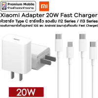 Xiaomi Adapter Type C 20W Fast Charger หัวชาร์จ Type C ชาร์จเร็ว รองรับ สำหรับ การชาร์จ iOS / Android