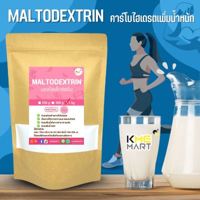 Maltodextrin คาร์โบไฮเดรตเพิ่มน้ำหนัก มอลโตเดกซ์ตริน - 1 กก. และ 25 กก.