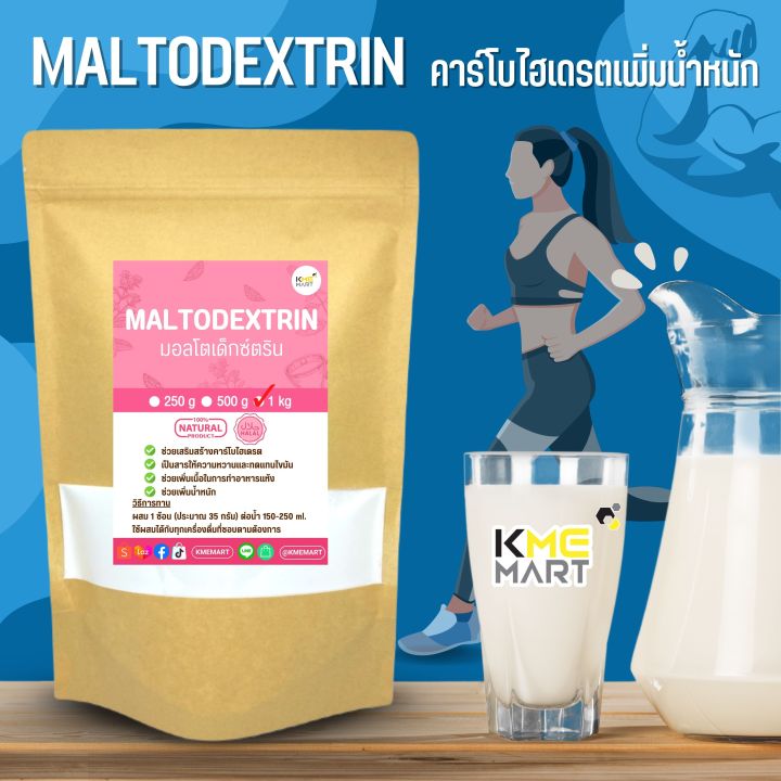 maltodextrin-คาร์โบไฮเดรตเพิ่มน้ำหนัก-มอลโตเดกซ์ตริน-1-กก-และ-25-กก