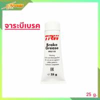 ถูกที่สุด!!!! จาระบีทาลูกยางเบรค จาระบีเบรค TRW ขนาด 25 g.