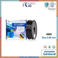 Fast 3D Filament /เส้นพลาสติก ABS Filament for 3D Printer 2.85 mm. 1 kg. เครื่องปริ้น3มิติ มีหลายสีให้เลือก สินค้ามีจำนวนจำกัด