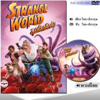 DVD ลุยโลกลึกลับ Strange World DVD ดีวีดี (พากย์ไทย/อังกฤษ/ซับ) หนังใหม่ หนังดีวีดี