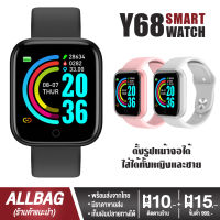 พร้อมส่งจากไทย (มีราคาส่ง) Smart Watch Y68 ตั้งรูปหน้าจอได้ สมาร์ทวอทช์ นาฬิกา นาฬิกาอัจฉริยะ นาริกาบลูทูธ นาลิกาข้อมือ นาฬิกาแฟชั่น วัดชีพจร นับก้าว เดิน วิ่ง ใส่ได้ทั้งผู้ชายผู้หญิง รองรับ IOS Android มีบริการเก็บเงินปลายทาง