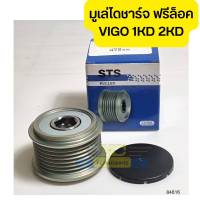 มูเล่ไดชาร์จ ฟรีล็อค TOYOTA VIGO 1-2KD FORTUNER ร่อง7PK รู15มิล หกเหลี่ยม STS *84816