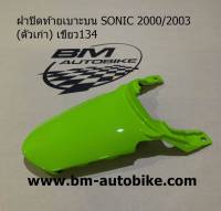 ฝาปิดท้ายเบาะบนโซนิค SONIC 2000/2003 (ตัวเก่า) สีเขียว 134 เฟรมรถ กรอบรถ