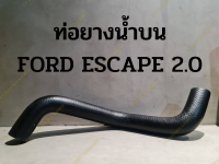 ท่อยางน้ำบน FORD ESCAPE 2.0  คุณภาพดี