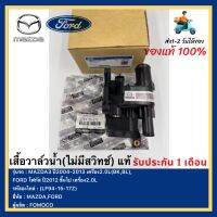 เสื้อวาล์วน้ำ(ไม่มีสวิทช์) แท้ (LF94-15-17Z) ยี่ห้อMAZDAรุ่นMAZDA3 ปี2004-2013 เครื่อง2.0L(BK,BL),FORD โฟกัส ปี2012 ขึ้นไป เครื่อง2.0L ผู้ผลิตFOMOCO