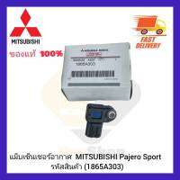 แม็บเซ็นเซอร์อากาศ แท้ (1865A303) MITSUBISHI Pajero Sport ไทรตันคอมมอลเรล ผู้ผลิต DENSO