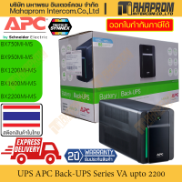 เครื่องสำรองไฟ UPS โดย APC รุ่น Back-UPS Series กำลังไฟจุถึง 2200 VA รองรับกำลังไฟขาออกได้ถึง 1200 W สินค้ามีประกัน