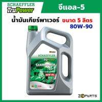 Schaeffler TruPower น้ำมันเกียร์เพาเวอร์ 5 ลิตร จีแอล-5 80W90 (GL-5)