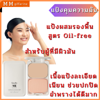 แป้งรองพื้นคุมมัน สูตร Oil-Free ผิวเนียนใส ไร้ความมันตลอดวัน ไม่กระตุ้นการเกิดสิว เหมาะอย่างยิ่งสำหรับผู้ที่มีผิวมัน ลดรูขุมขน เนียนใส