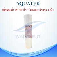 ไส้กรองน้ำ Aquatek (Sediment) PP ผิวลอน ยาว 10นิ้ว เส้นผ่านศูนย์กลาง 2.5นิ้ว 1 ไมครอน (จำนวน1ชิ้น)