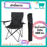 Topmall Shopping เก้าอี้แคมป์ปิ้ง เก้าอี้พับได้ เก้าอี้ปิคนิค เก้าอี้สนาม camping เก้าอี้สนามพับได้ เก้าอี้ โปรส่งฟรี มีเงินคืน10% (042)