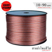 สายลำโพง สีใส/ชมพู 10-90 เมตร ลวดทองแดง O.D.4 x 8 mm. Speaker Cable AUDIO/PA. /DJ- Red