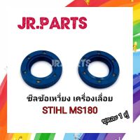 ซีลข้อเหวี่ยง เครื่องเลื่อย STIHL MS180(หน้า-หลัง)