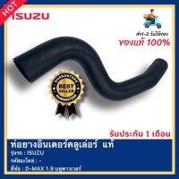 ท่อยางอินเตอร์คลูเล่อร์  แท้ยี่ห้อISUZUรุ่นD-MAX 1.9 บลูพาวเวอร์