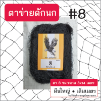 ตาข่ายดักนก (ตรานกอินทรีย์) ตา 8ซม. ขนาด 3x14 เมตร สีดำ ข่ายนก ดักนก จับนก กันนก ข่ายดักนก อวนดักนก