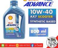 Shell เชลล์ ADVANCE Ax-7 4-AT 10W-40 ปริมาณ 800ml. ( สำหรับรถมอเตอร์ไซร์ออโตเมติก SCOOTER )