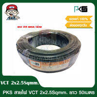 PKS สายไฟ VCT 2x2.5 sqmm IEC 53 ความยาว 50 เมตรต่อม้วน คุณภาพดี มี มอก. ของแท้ 100%