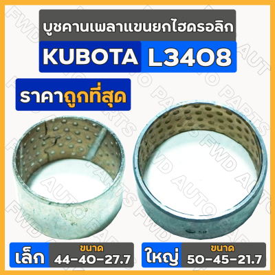 บูชคานเพลาแขนยกไฮดรอลิก เล็ก (44-40-27.7) ใหญ่ (50-45-21.7) รถไถ คูโบต้า KUBOTA L3408 / L4508