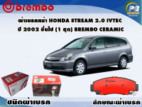 ผ้าเบรคหน้า HONDA STREAM 2.0 iVtec ปี 2002 ขึ้นไป (1 ชุด) /(BREMBO-ชนิดผ้าเบรคNAO)