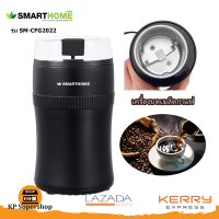 SMARTHOME เครื่องบดเมล็ดกาแฟ รุ่น SM-CFG2022