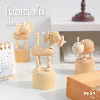 THE PIIXY (พร้อมส่ง) โมเดล รูปปั้นไม้ ตุ๊กตา สัตว์น่ารัก ยีราฟ คน น้องหมา เป็นพร๊อบถ่ายภาพได้