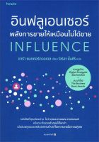 หนังสือ   อินฟลูเอนเซอร์ พลังการขายให้เหมือนไม่ได้ขาย INFLUENCE