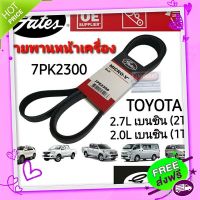 ?ส่งฟรี 7PK2300 สายพานหน้าเครื่อง (แอร์ ไดชาร์ท) TOYOTA เบนซิน 2.7L,2.0L REVO,VIGO,FORTUNER,COMMUTER,INNOVA ยี่ห้อ Gates(เกทส์)