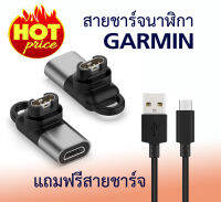 สายชาร์จนาฬิกา Garmin (รองรับการชาร์จหลายรุ่น)