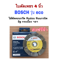 ใบตัดเพชรBOSCH 4 นิ้วรุ่น eco ตัดคอนกรีต ปูน หินแกรนิต หินอ่อน อิฐ กระเบื้อง