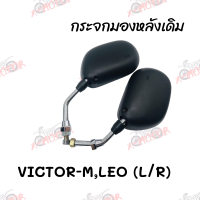 กระจกมองหลังเดิม L/R (ขาชุบ) VICTOR-M,LEO สินค้าคุณภาพ