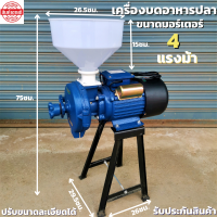 เครื่องบดอาหารปลาอเนกประสงค์ ขนาดมอเตอร์4แรงม้า 3500W สามารถปรับขนาดความละเอียดได้ ใช้งานง่าย สะดวก  ประสิทธิภาพสูง สินค้ารับประกัน