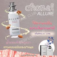 กลิ่นเหมือน Shop !!! น้ำหอม Chanel Allure ขนาด 35ml ราคา 39 บาท ราคาถูก / ส่ง