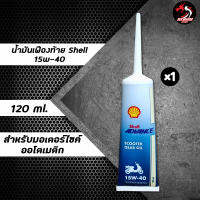 Shell Scooter Gear Oil น้ำมันเฟืองท้ายเชลล์ 15w40 120ml