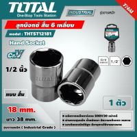 TOTAL ?? ลูกบ๊อกซ์ สั้น 6 เหลี่ยม THTST12181 1/2นิ้วx6P ขนาด 18 มม. แพ็ค 1 ตัว Hand Socket